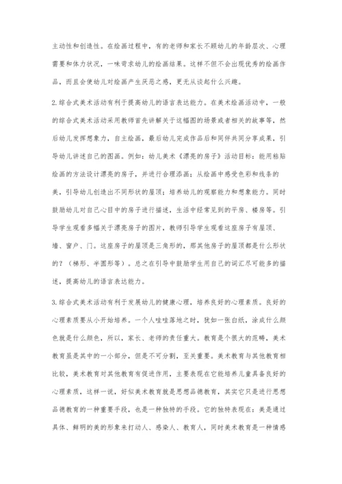 综合式美术活动与幼儿的健康成长关系研究.docx