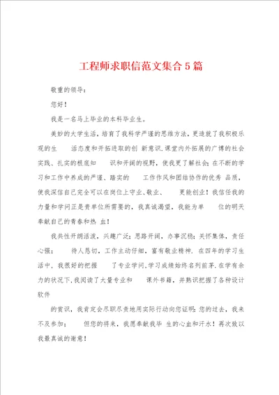 工程师求职信范文集合5篇