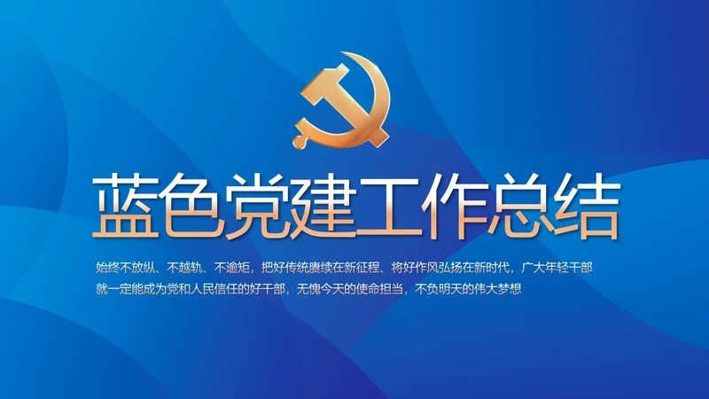 蓝色大气党建党支部年终工作总结PPT