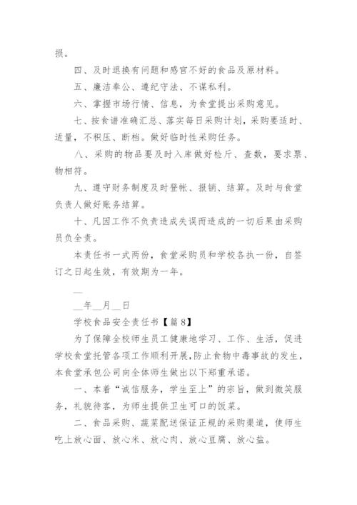 学校食品安全责任书（精选10篇）.docx