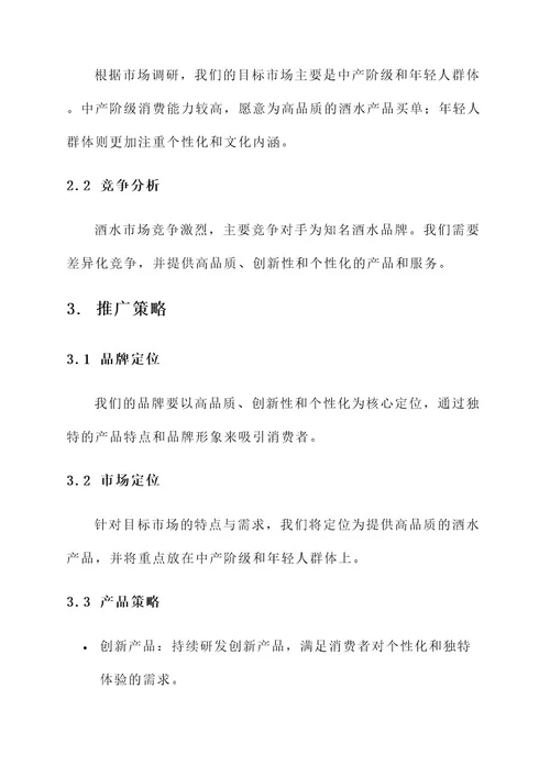 酒水营销推广方案