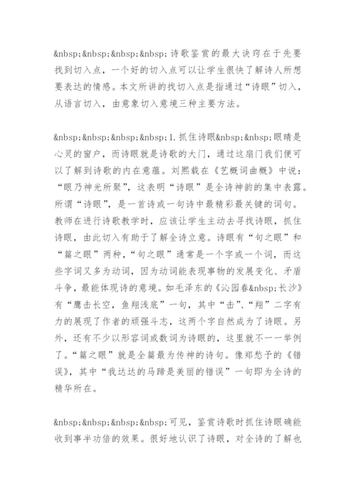 浅谈高一语文诗歌教学(教学论文).docx