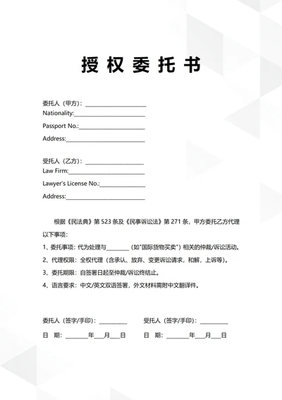 通用涉外民事诉讼授权委托书