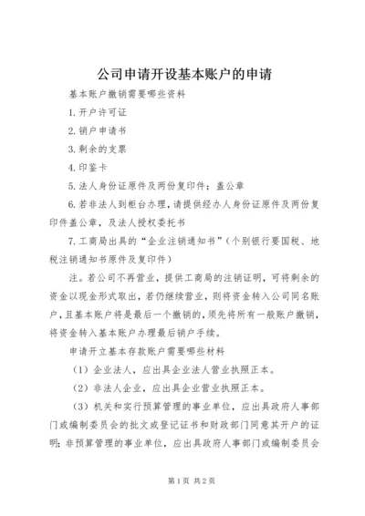 公司申请开设基本账户的申请 (2).docx