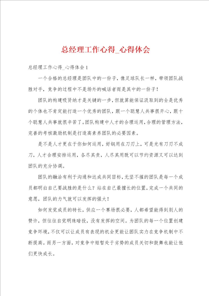 总经理工作心得 心得体会