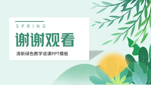 绿色春天教学说课通用PPT模板