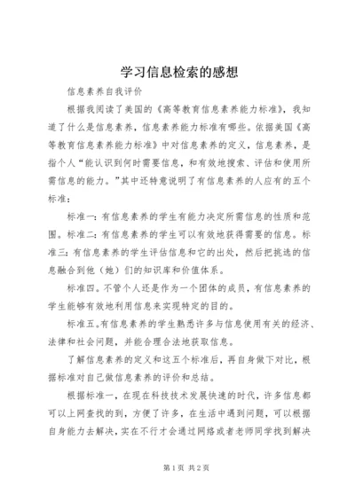 学习信息检索的感想.docx