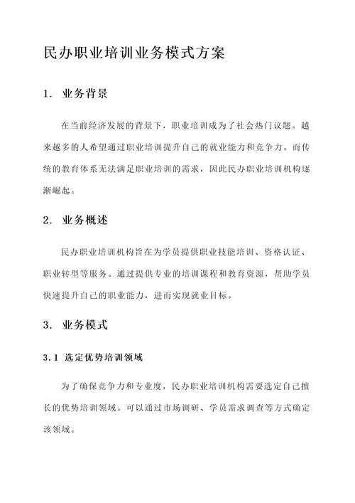 民办职业培训业务模式方案