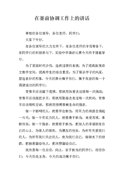 在赛前协调工作上的讲话