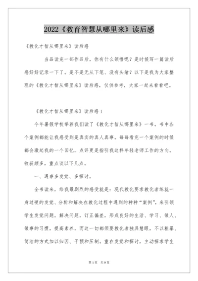 《教育智慧从哪里来》读后感.docx