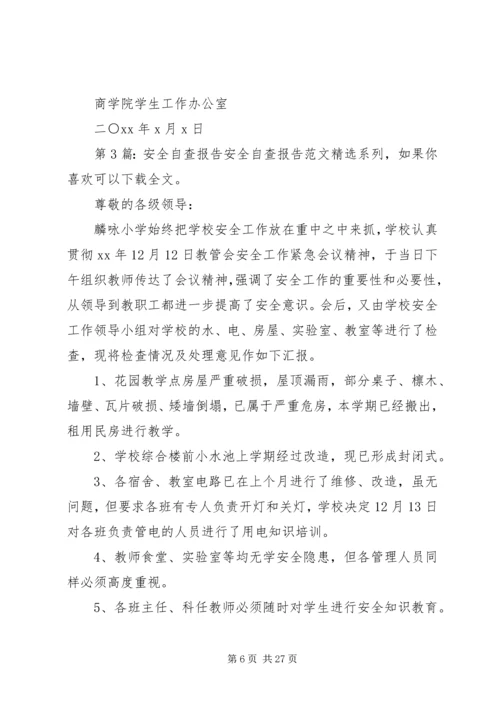 安全自查报告（含9篇） (2).docx