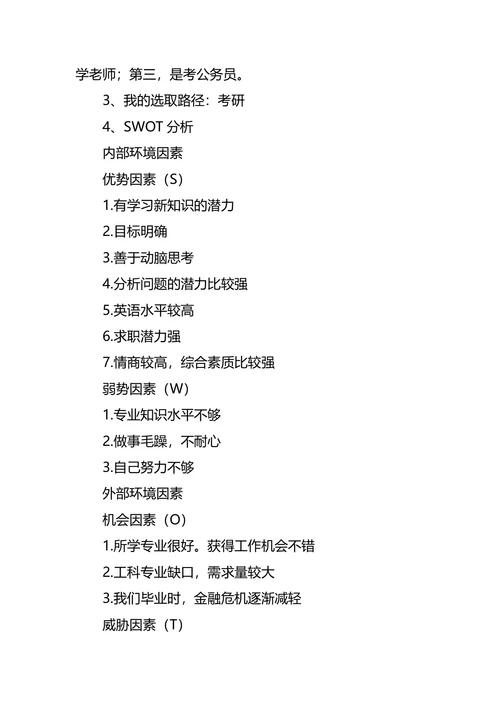 大学个人职业生涯规划范文