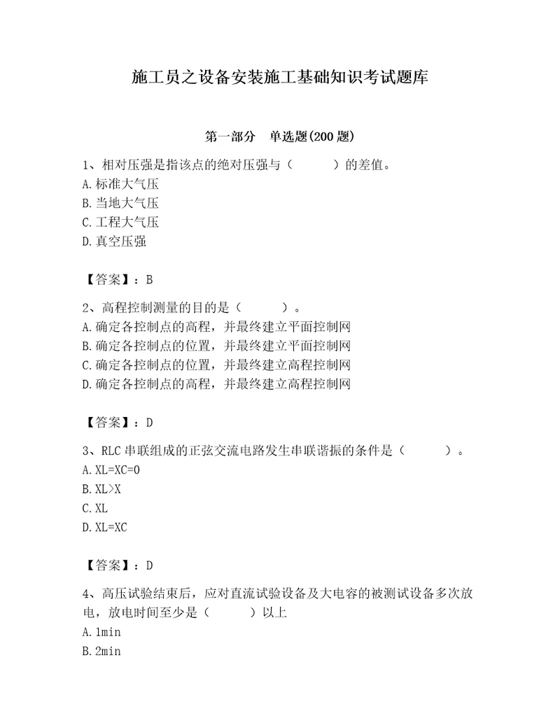 施工员之设备安装施工基础知识考试题库及答案各地真题