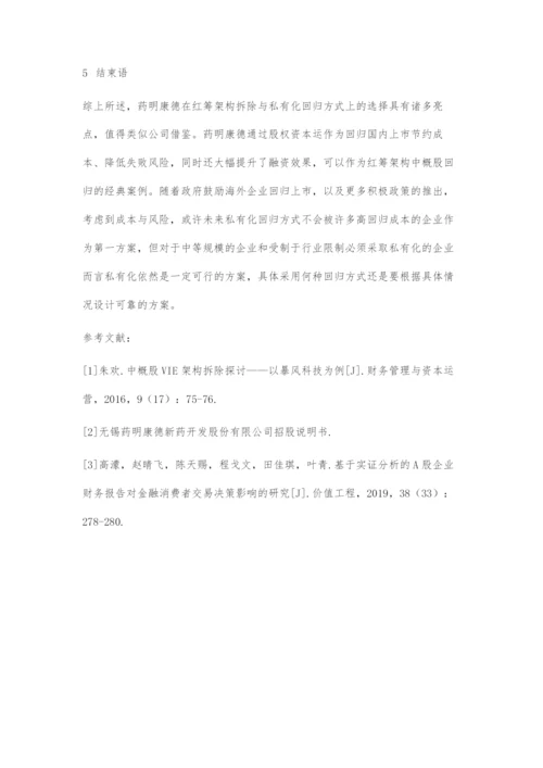 中概股红筹架构拆除回归探究.docx