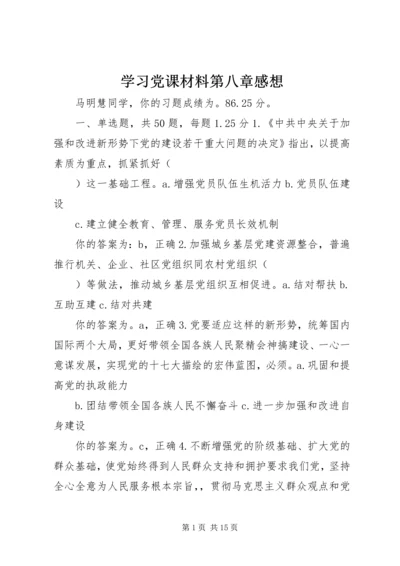 学习党课材料第八章感想.docx