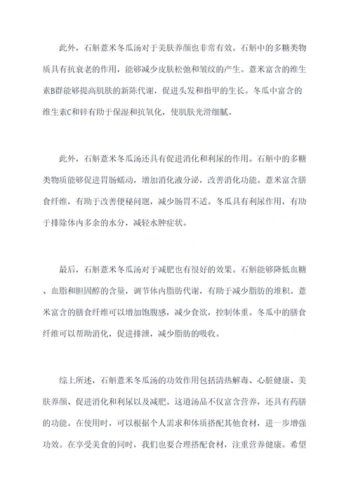 石斛薏米冬瓜汤的功效作用