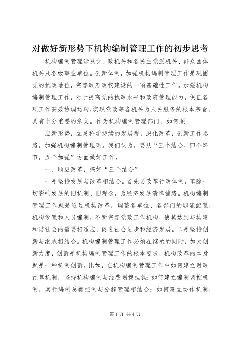 对做好新形势下机构编制管理工作的初步思考 (2).docx