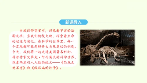 第6课 阿西莫夫短文两篇 统编版语文八年级下册 同步精品课件