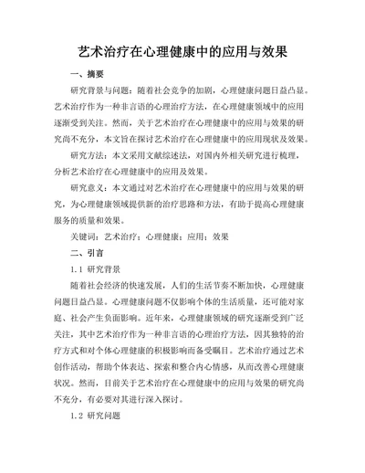 艺术治疗在心理健康中的应用与效果