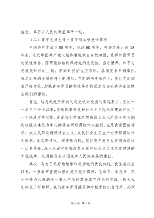 浅论新形势下如何加强青年党员的党性修养.docx