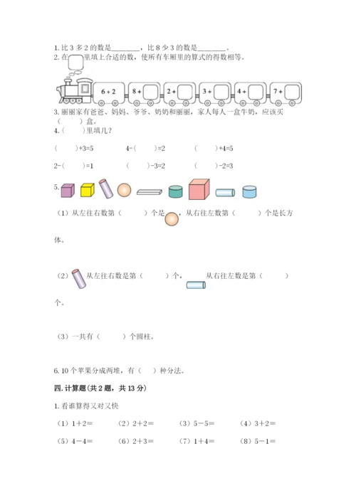 小学一年级上册数学期末测试卷含答案（考试直接用）.docx