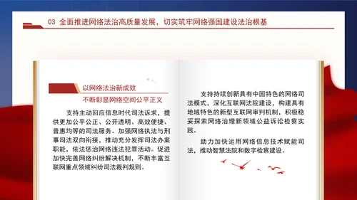 以网络法治高质量发展服务保障网络强国建设专题党课PPT