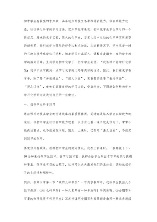 初中学生学习化学方法的培养.docx