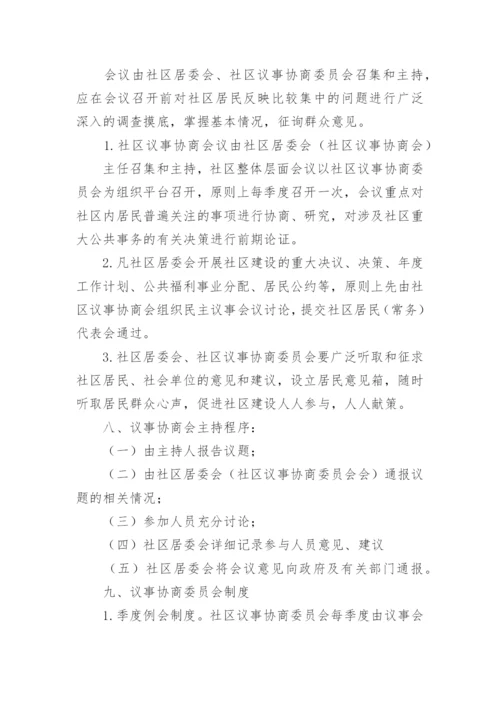 社区协商议事会议制度.docx