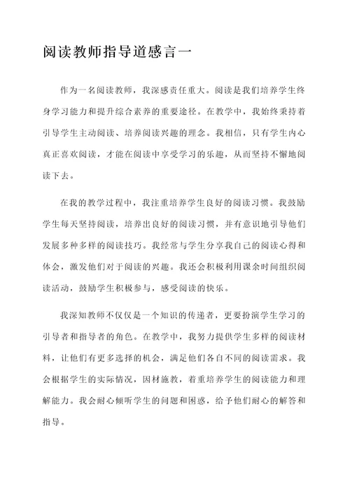 阅读教师指导道感言