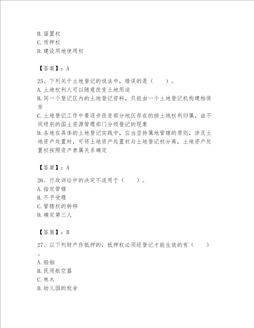 2023年土地登记代理人完整题库精品有答案