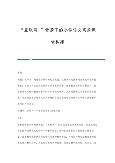 互联网+背景下的小学语文高效课堂构建.docx