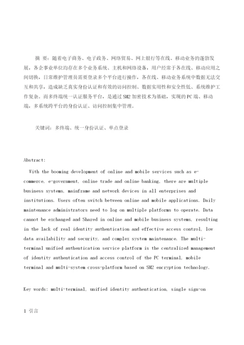 多终端统一身份认证应用浅析.docx