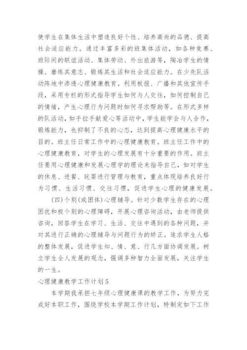 心理健康教学工作计划.docx