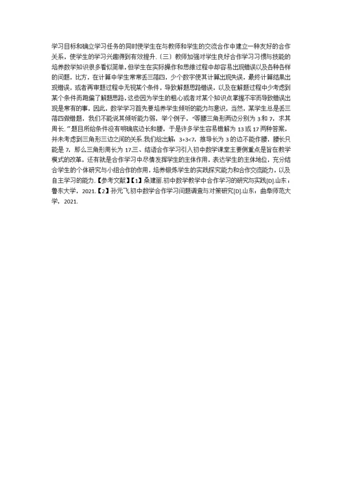 初中数学教学中合作学习模式应用研究