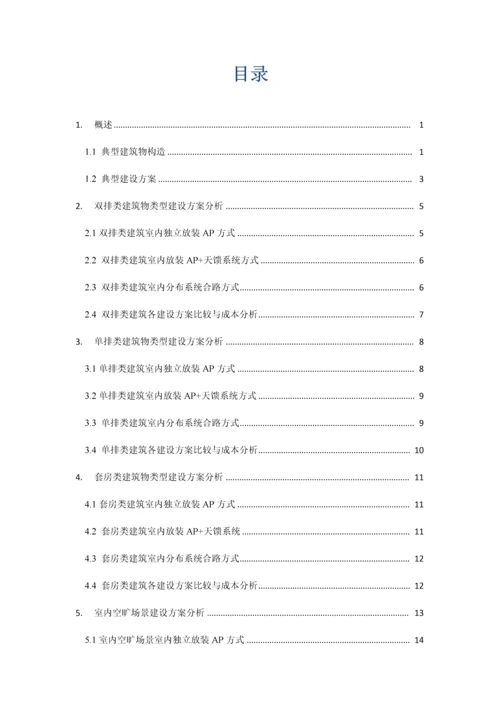 WLAN典型优质建筑结构覆盖案例分析A筑物结构覆盖专题方案及成本分析草稿.docx