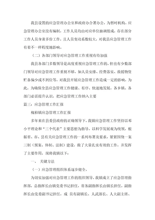 2021年应急管理工作情况汇报