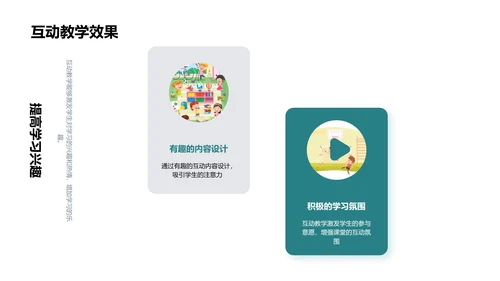 探索互动教学