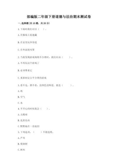 部编版二年级下册道德与法治期末测试卷及参考答案（完整版）.docx
