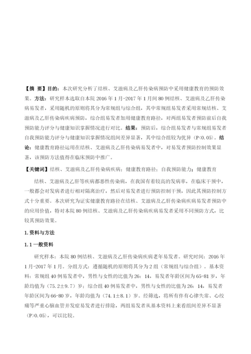 健康教育在结核、艾滋病及乙肝传染病中预防控制的价值研究.docx