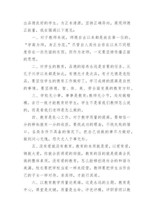 校长师德师风动员会讲话稿.docx