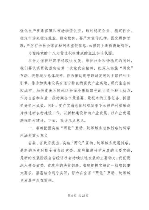崔保华全市深入“两化”互动、统筹城乡发展暨产村相融成片推进新农村建设工作会讲话.docx
