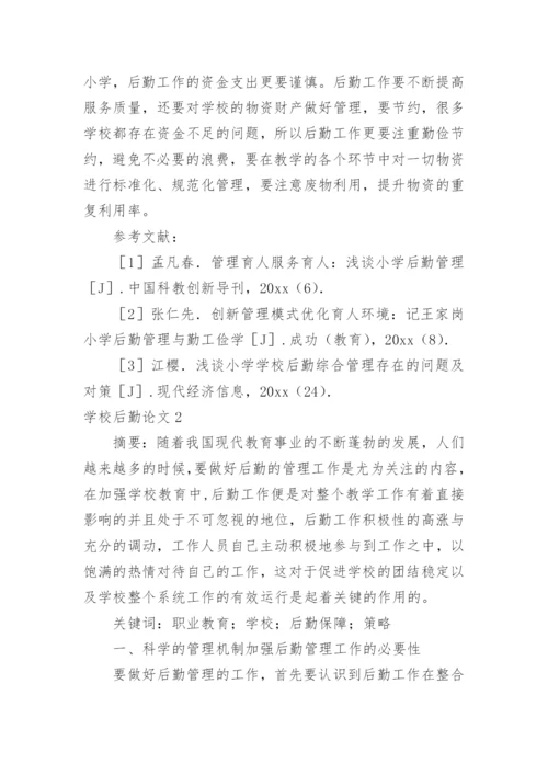 学校后勤论文.docx