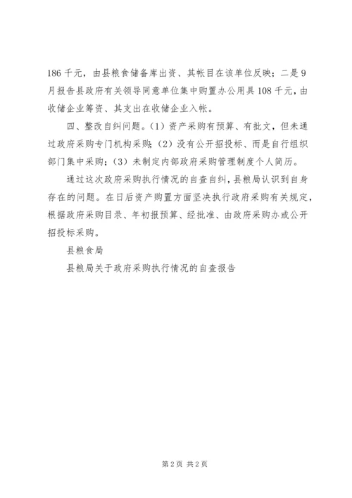 县粮局关于政府采购执行情况的自查报告 (2).docx