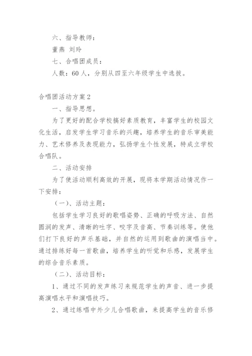 合唱团活动方案.docx