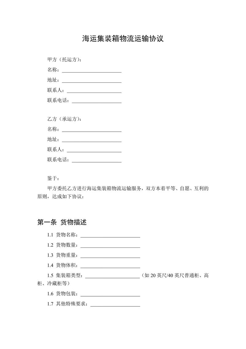 物流运输协议(海运集装箱)