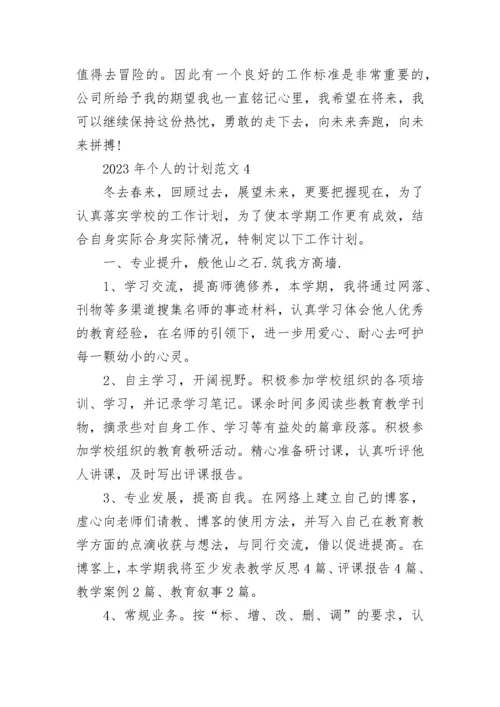 2023年个人的计划范文5篇.docx