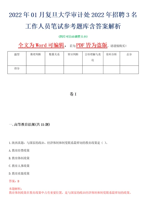 2022年01月复旦大学审计处2022年招聘3名工作人员笔试参考题库含答案解析