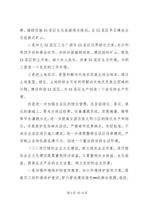 关于创建绿色企业的实施意见 (8).docx