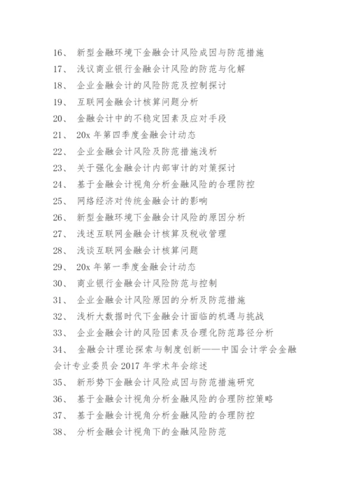 金融财务专业本科论文题目.docx