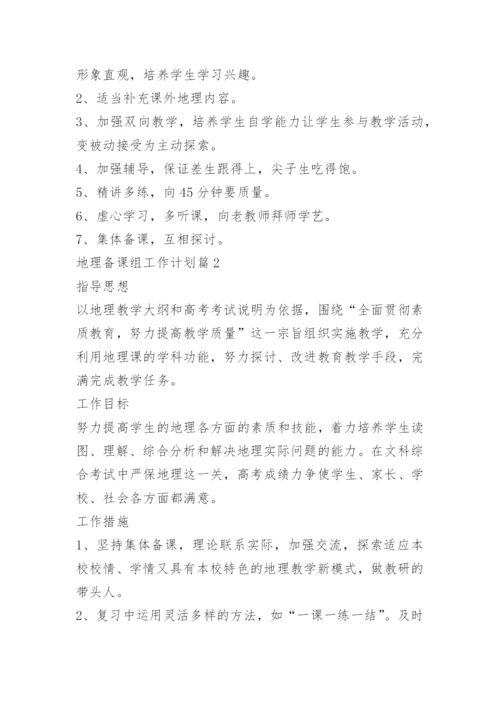 地理备课组工作计划.docx
